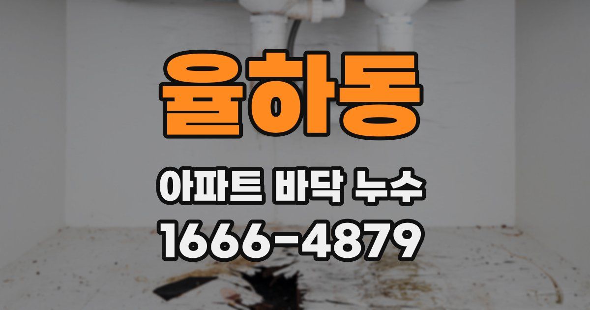 율하동 아파트 바닥 누수