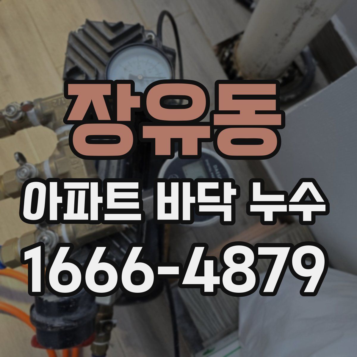 장유동 아파트 바닥 누수
