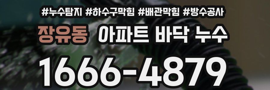 장유동 아파트 바닥 누수