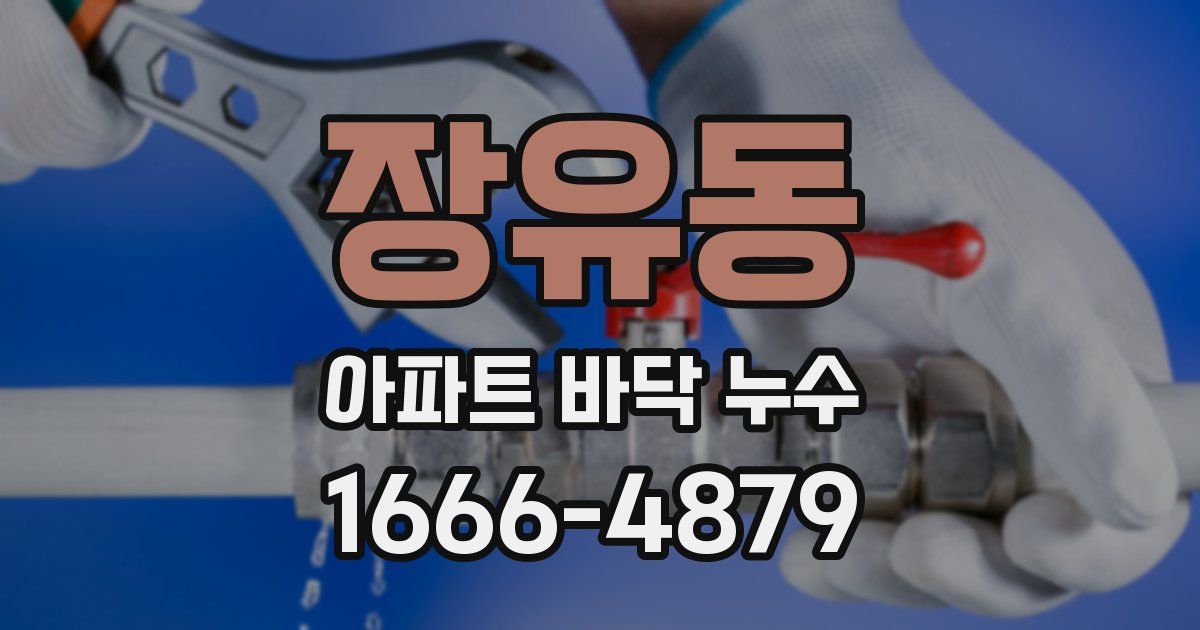 장유동 아파트 바닥 누수