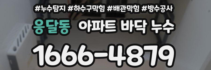 응달동 아파트 바닥 누수