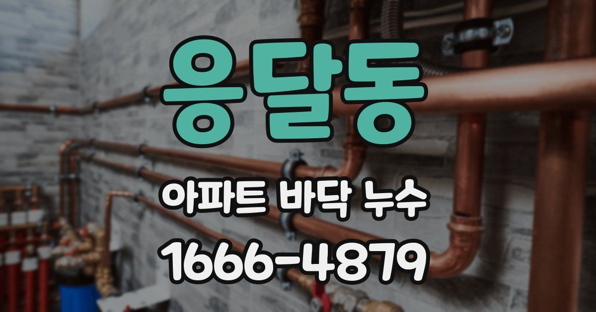 응달동 아파트 바닥 누수