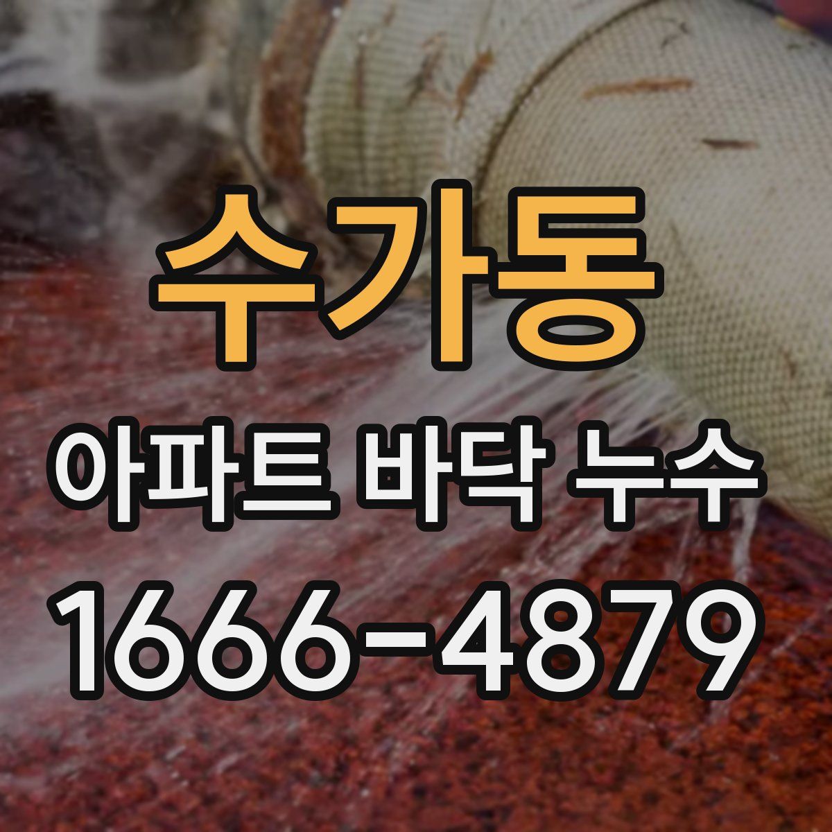수가동 아파트 바닥 누수