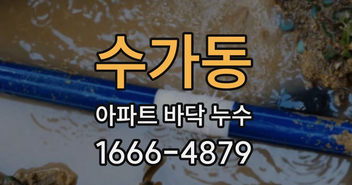수가동 아파트 바닥 누수