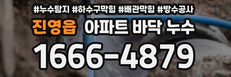 진영읍 아파트 바닥 누수