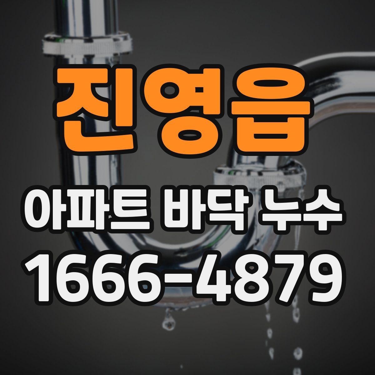 진영읍 아파트 바닥 누수