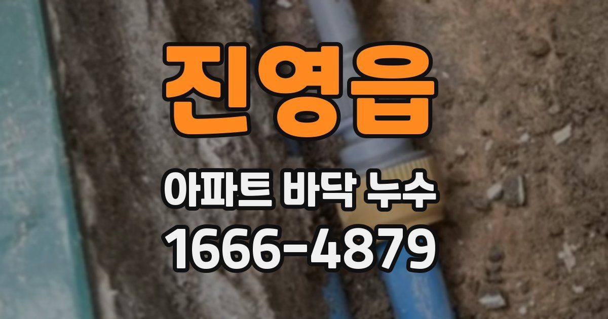 진영읍 아파트 바닥 누수