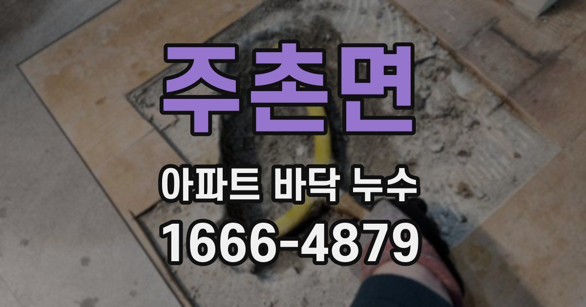 주촌면 아파트 바닥 누수
