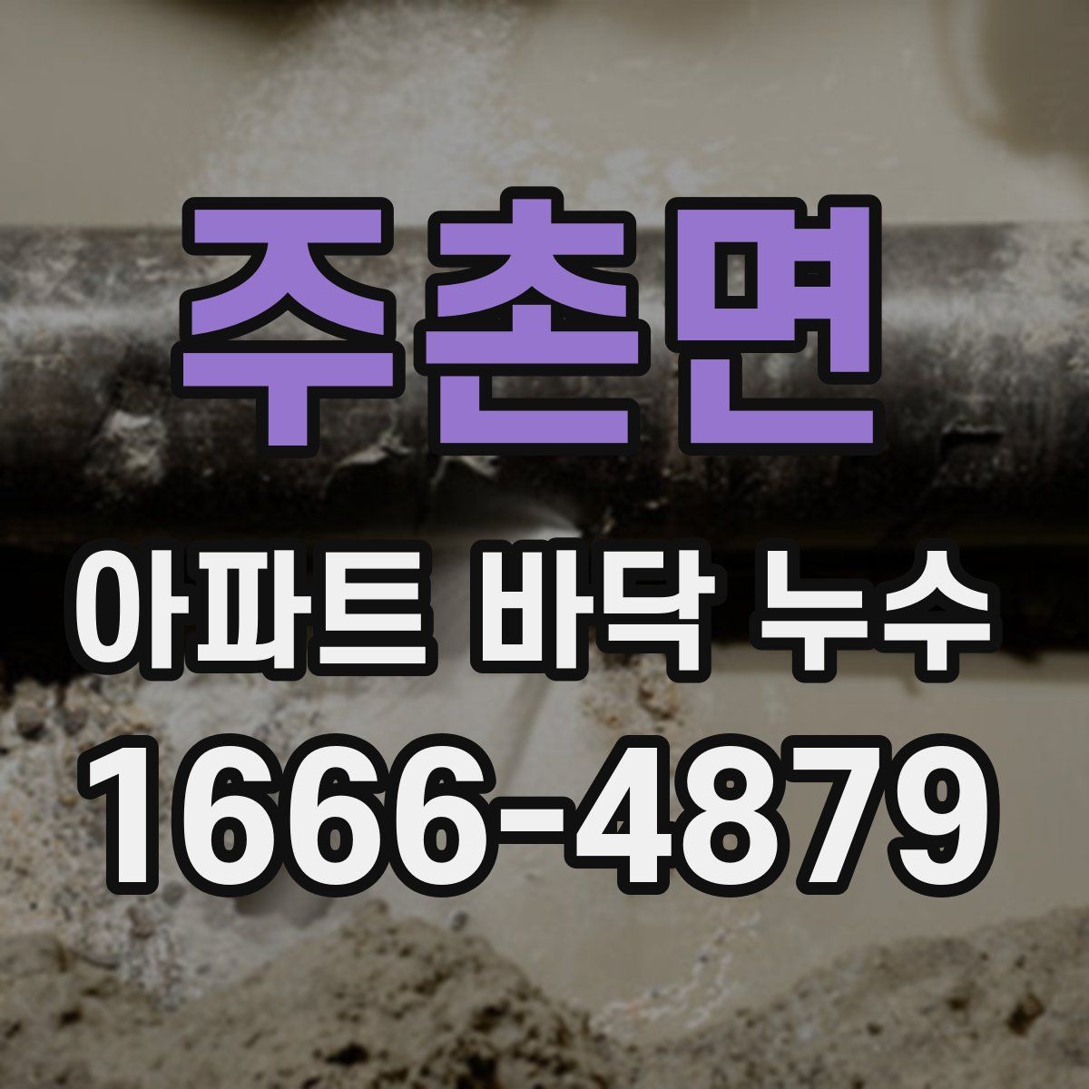 주촌면 아파트 바닥 누수