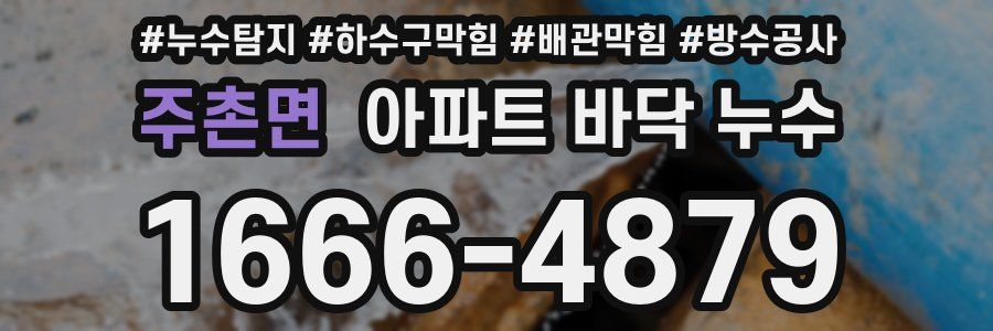 주촌면 아파트 바닥 누수