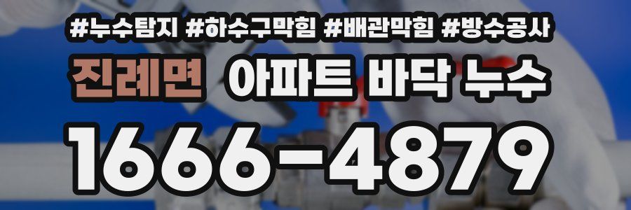 진례면 아파트 바닥 누수