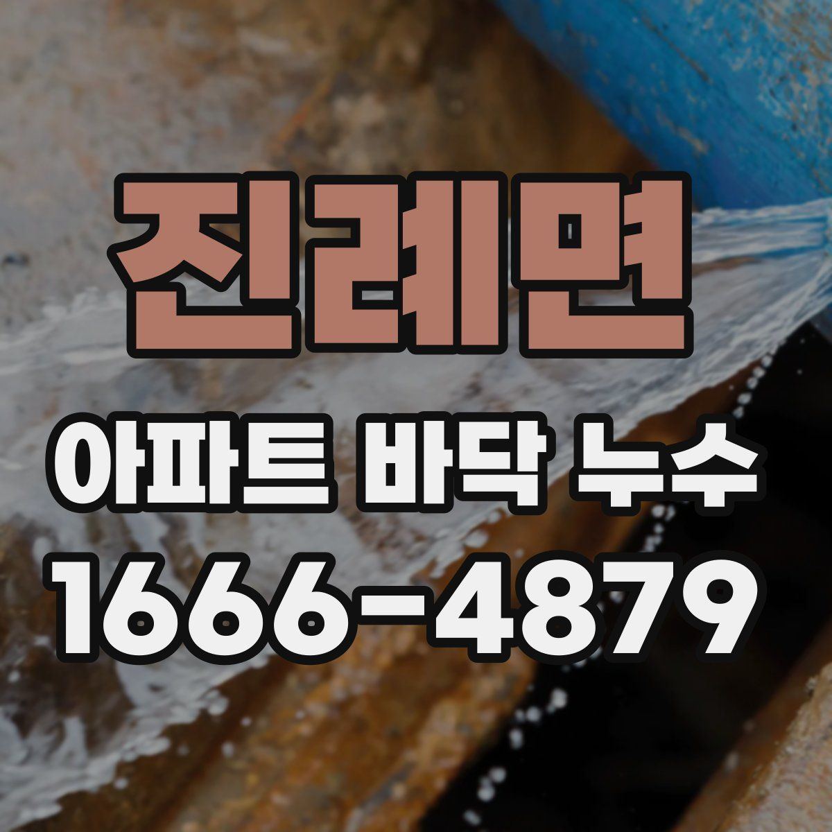 진례면 아파트 바닥 누수