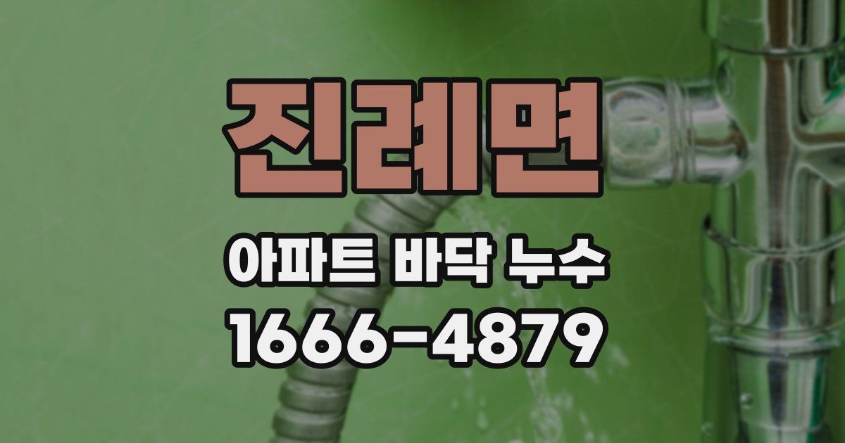 진례면 아파트 바닥 누수