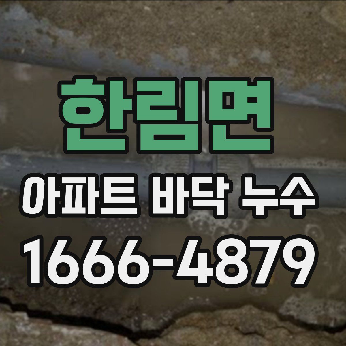 한림면 아파트 바닥 누수