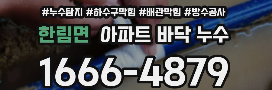 한림면 아파트 바닥 누수
