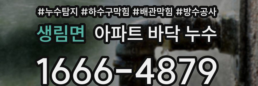생림면 아파트 바닥 누수