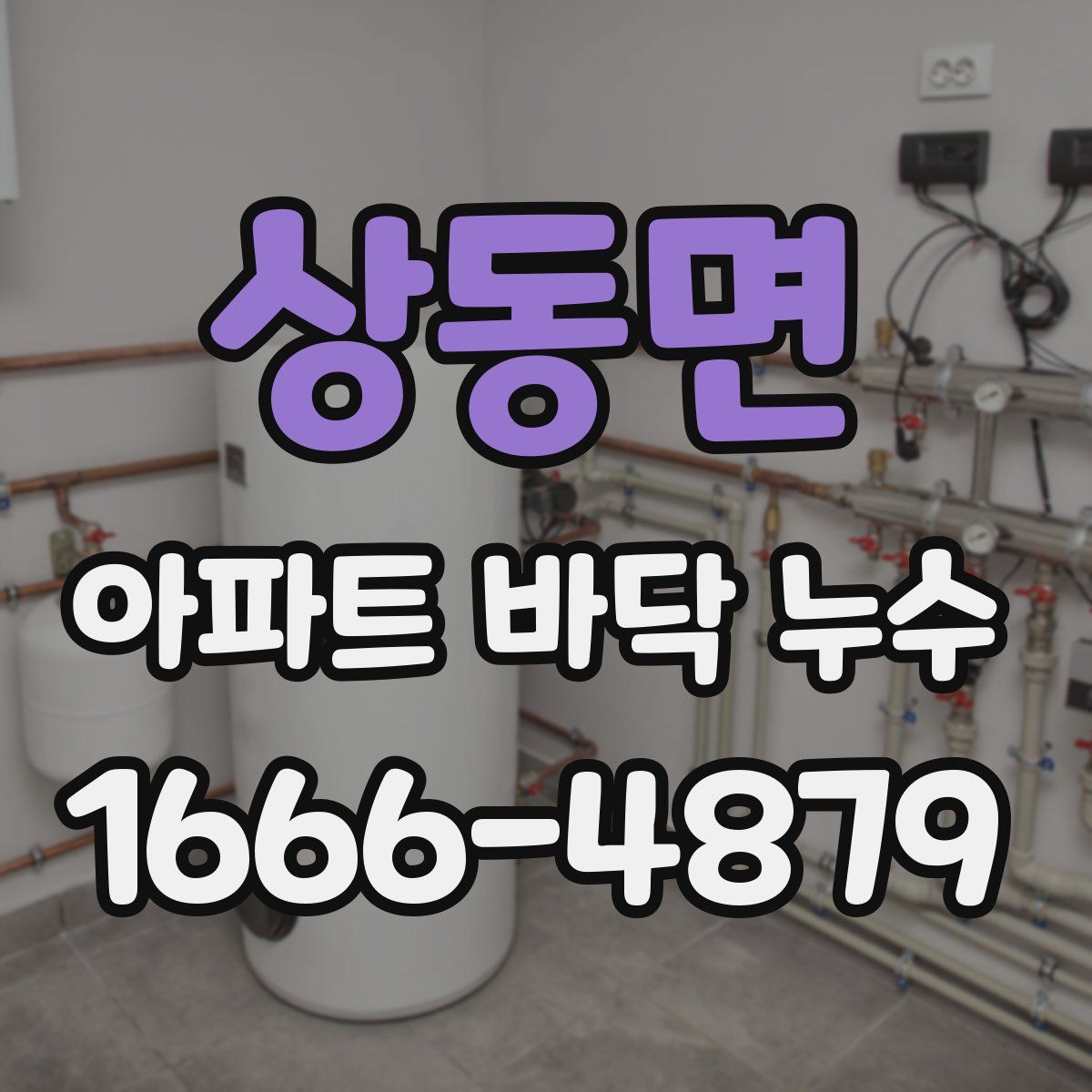 상동면 아파트 바닥 누수