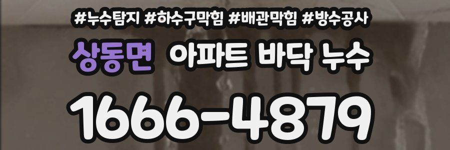 상동면 아파트 바닥 누수