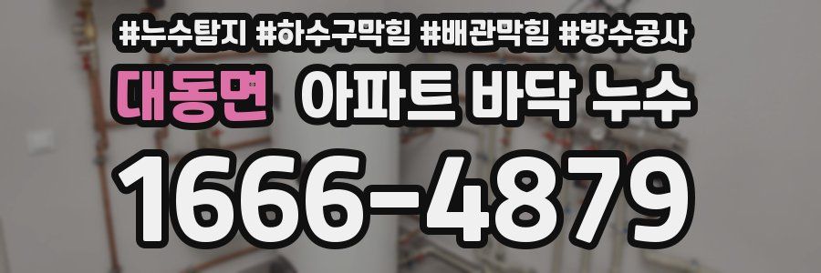 대동면 아파트 바닥 누수