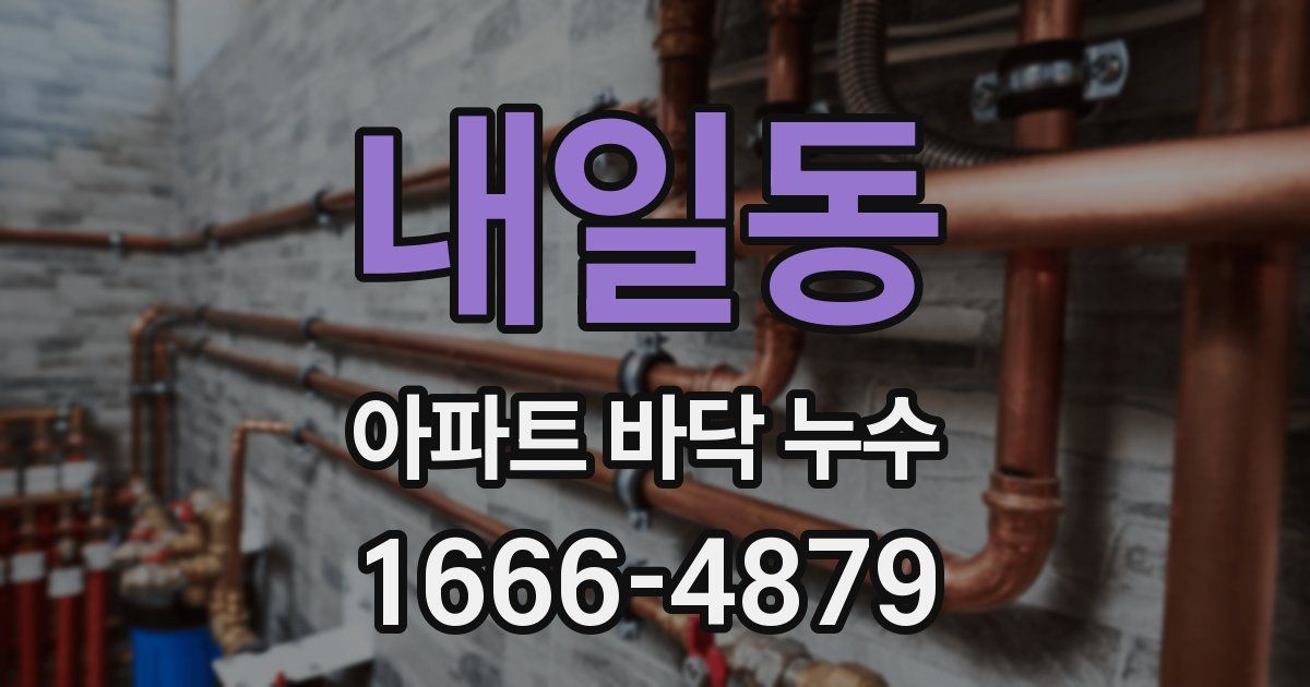 내일동 아파트 바닥 누수
