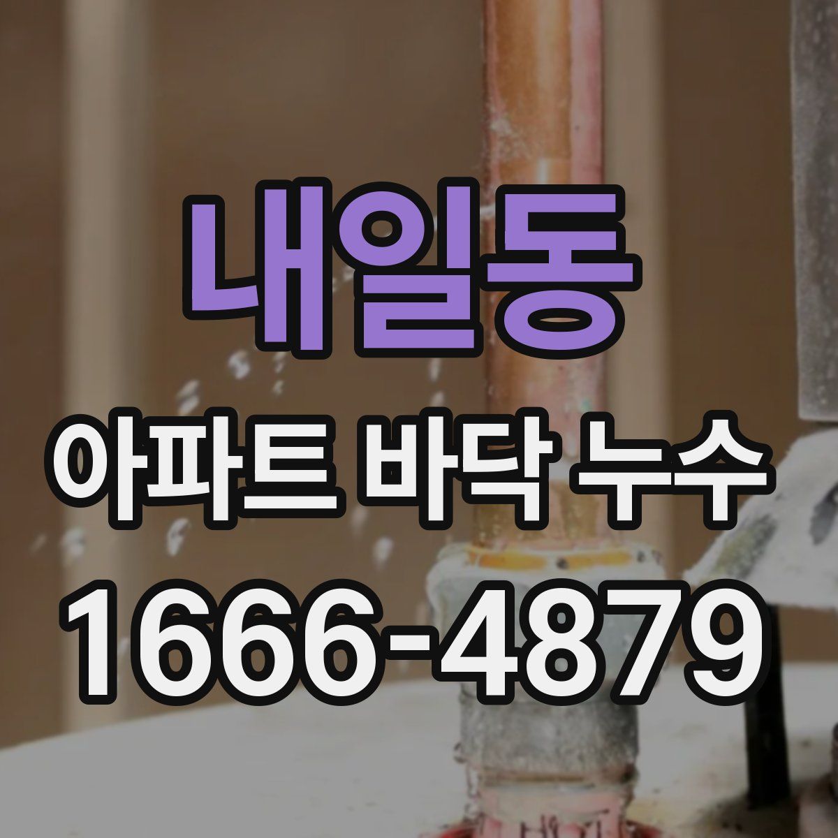 내일동 아파트 바닥 누수