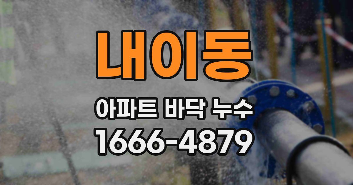 내이동 아파트 바닥 누수