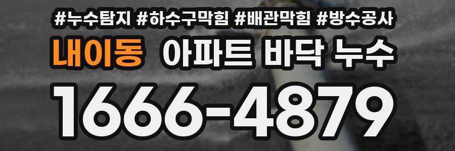 내이동 아파트 바닥 누수