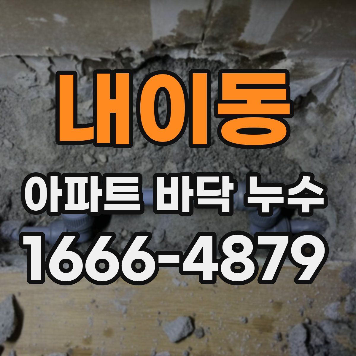 내이동 아파트 바닥 누수