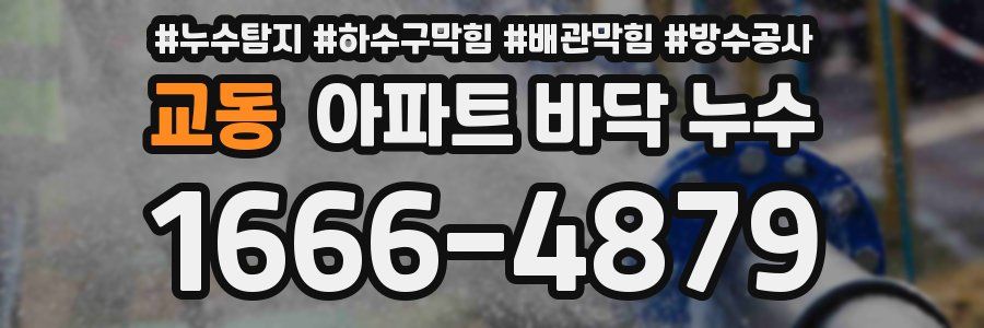 교동 아파트 바닥 누수