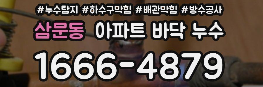 삼문동 아파트 바닥 누수