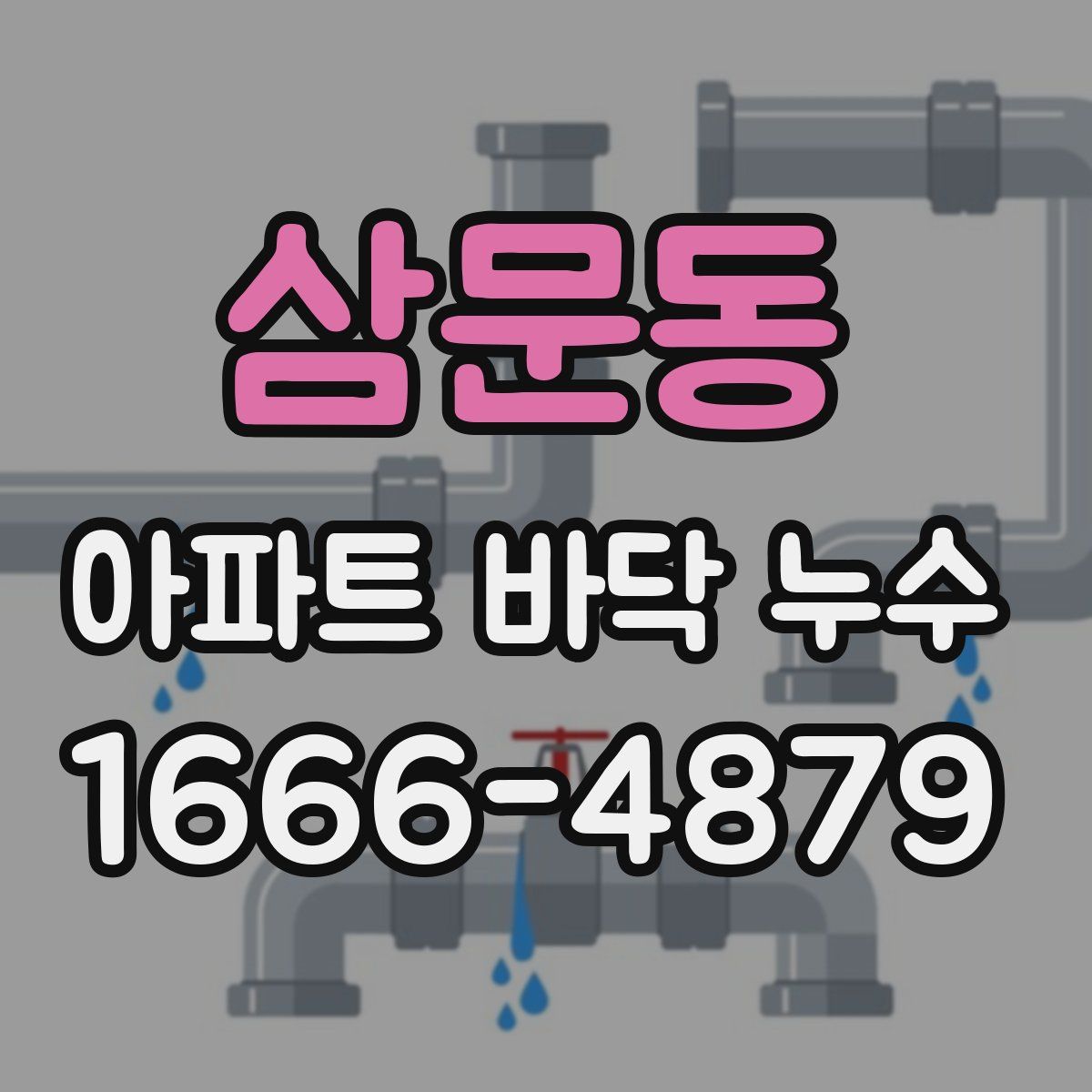 삼문동 아파트 바닥 누수