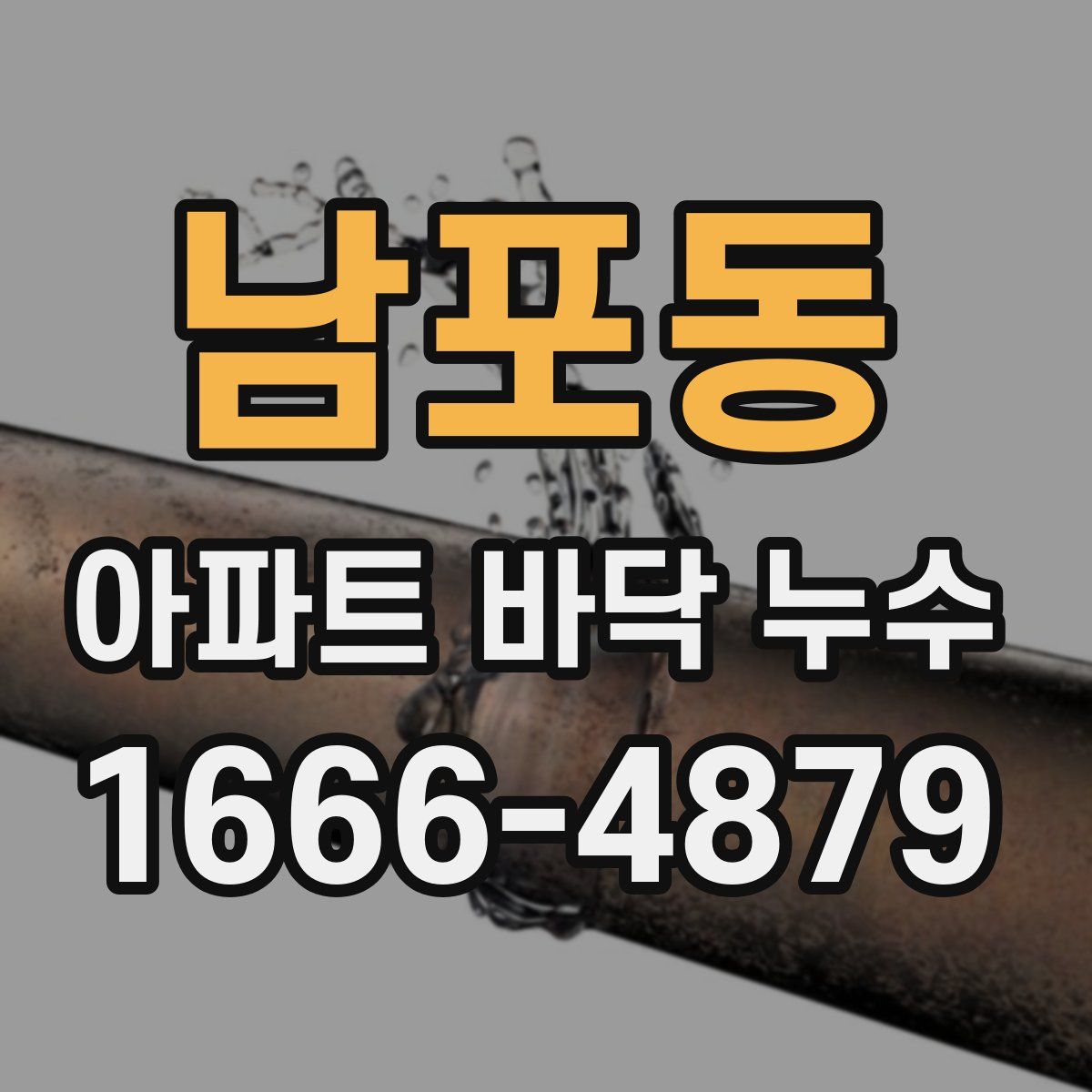 남포동 아파트 바닥 누수