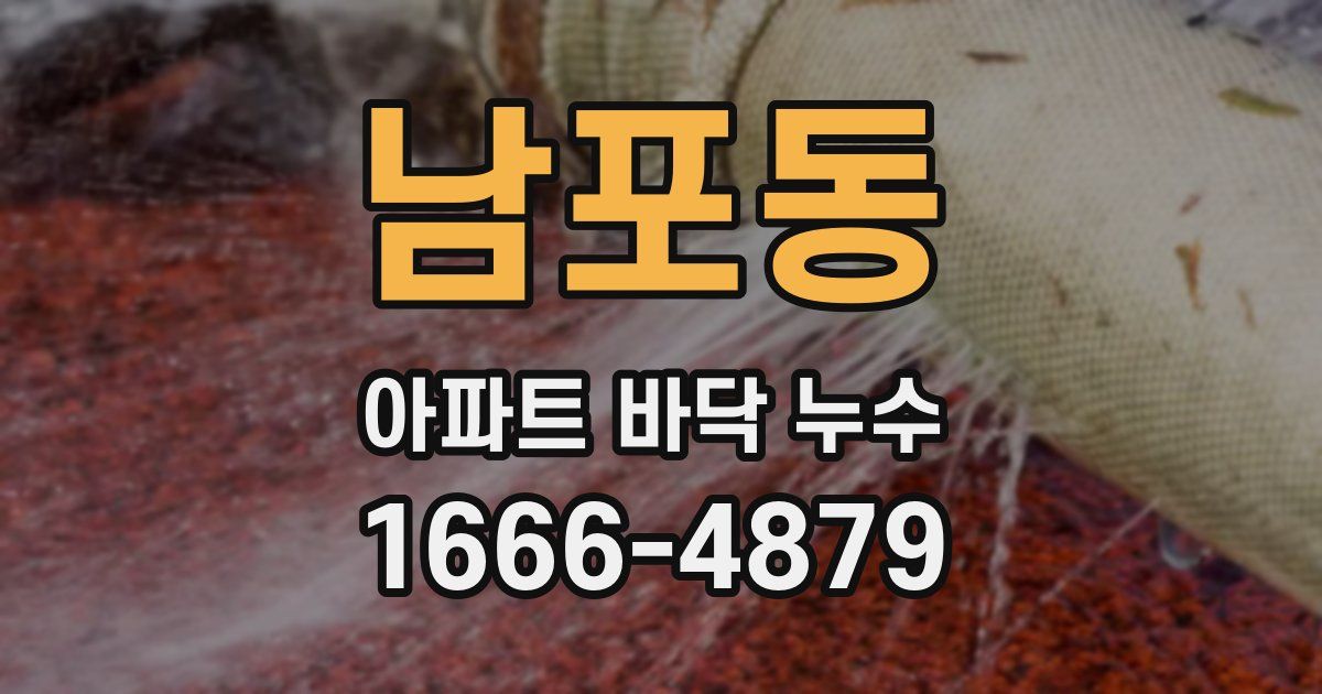 남포동 아파트 바닥 누수