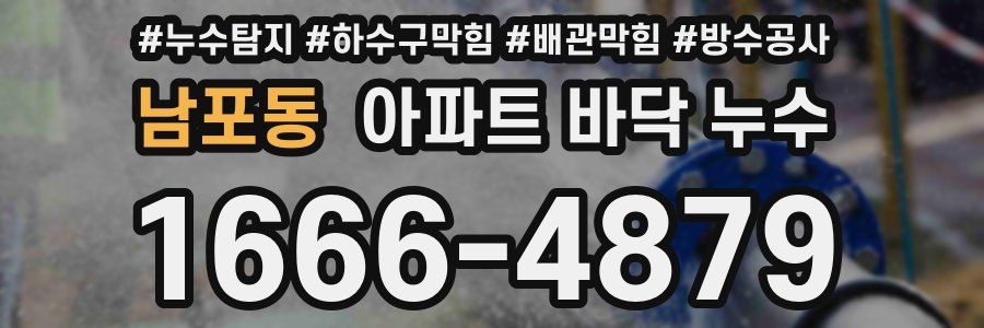 남포동 아파트 바닥 누수