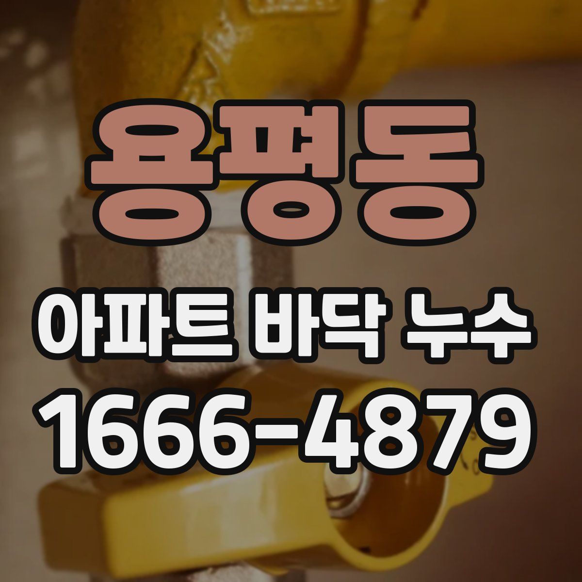 용평동 아파트 바닥 누수