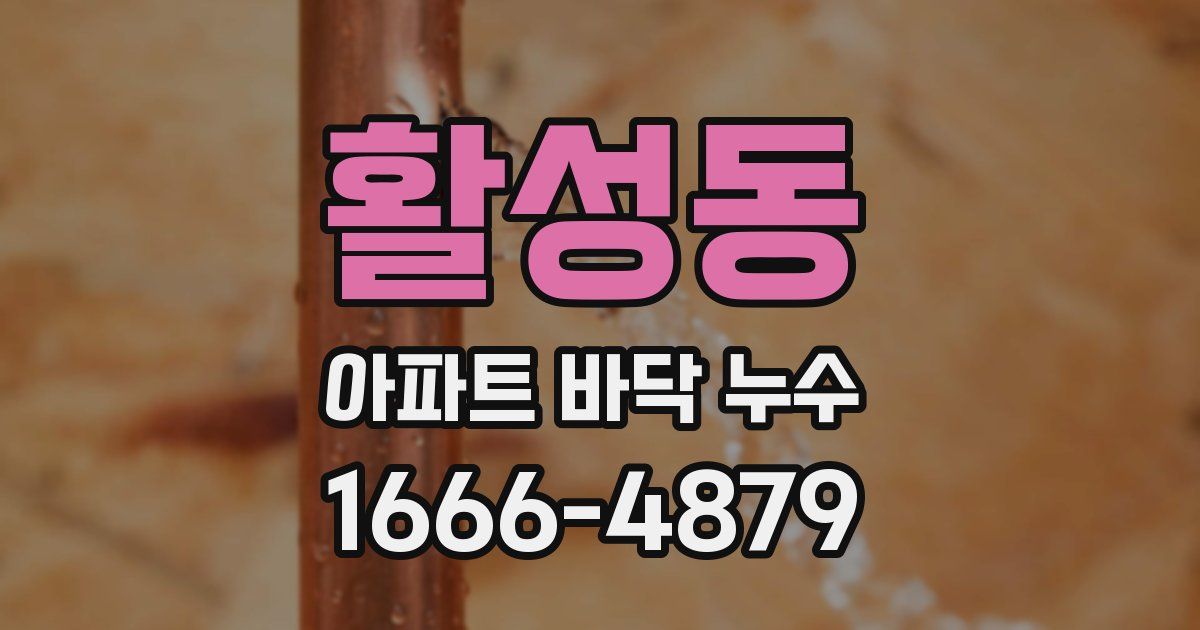 활성동 아파트 바닥 누수
