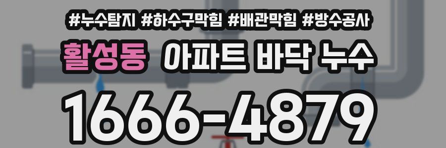활성동 아파트 바닥 누수