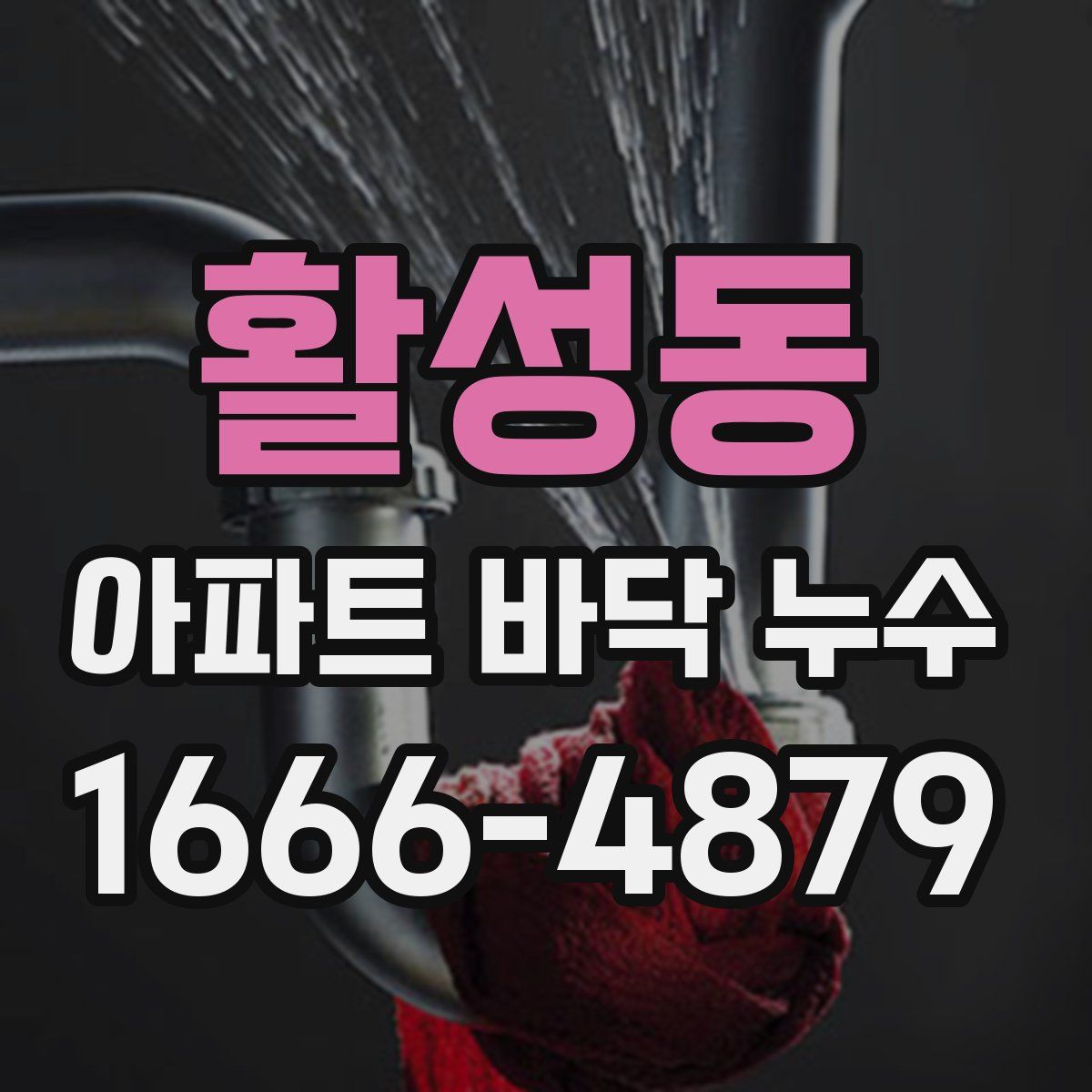 활성동 아파트 바닥 누수