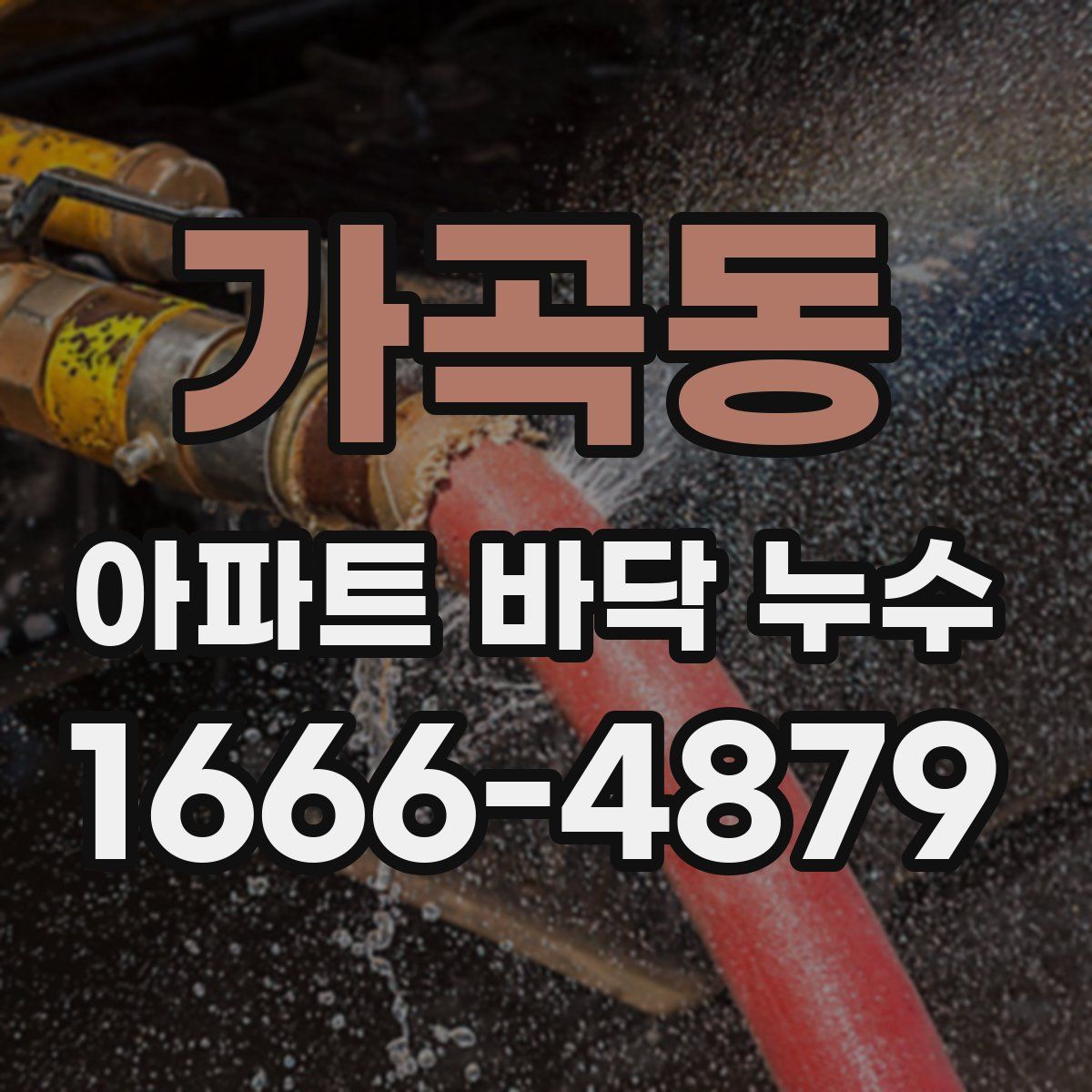 가곡동 아파트 바닥 누수
