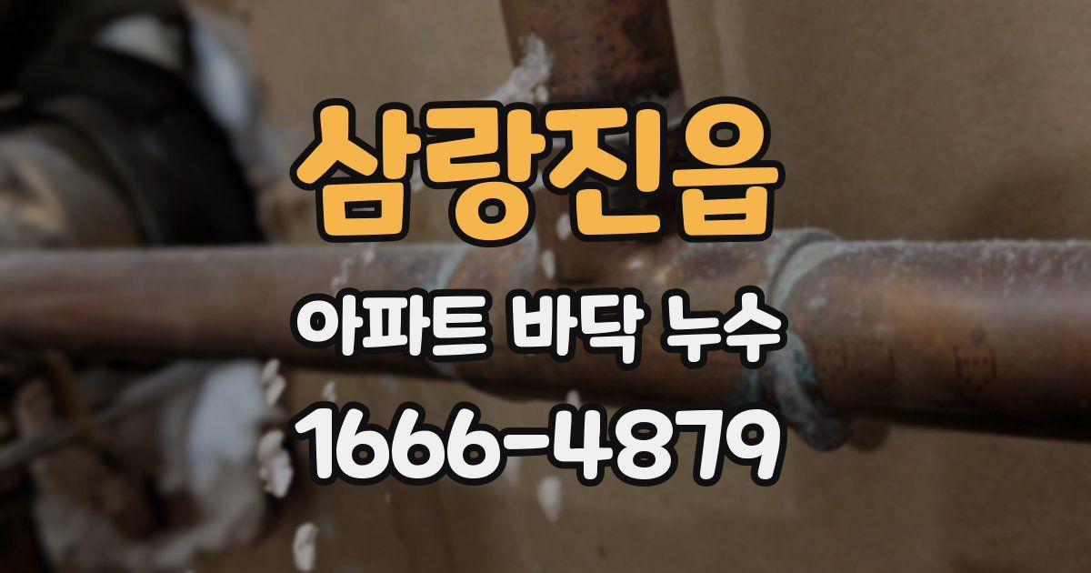 삼랑진읍 아파트 바닥 누수