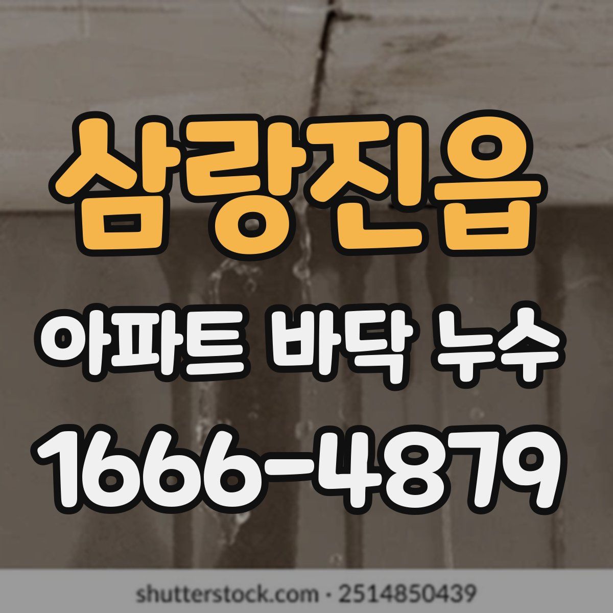 삼랑진읍 아파트 바닥 누수