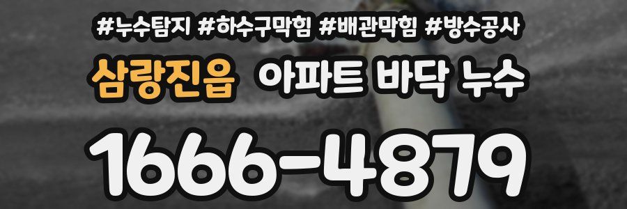 삼랑진읍 아파트 바닥 누수