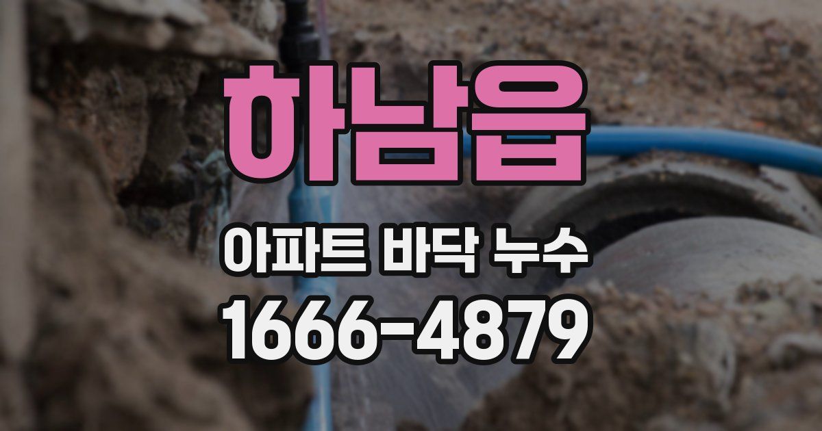 하남읍 아파트 바닥 누수