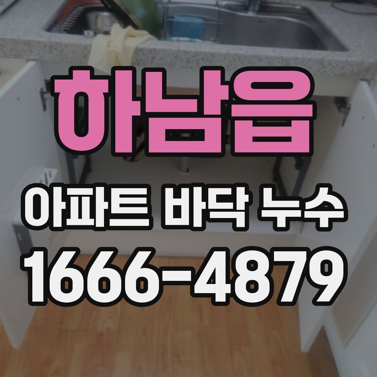 하남읍 아파트 바닥 누수