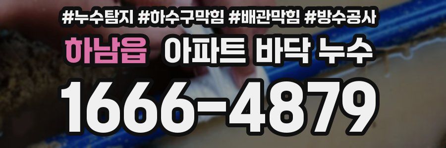 하남읍 아파트 바닥 누수
