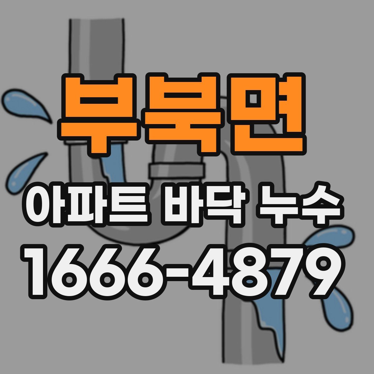 부북면 아파트 바닥 누수