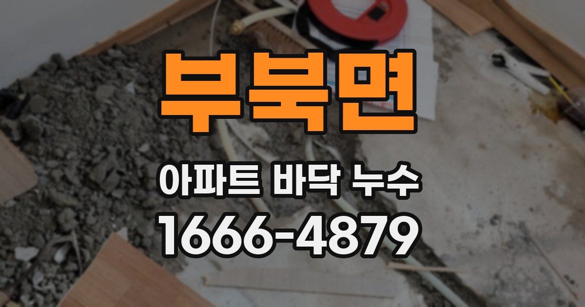 부북면 아파트 바닥 누수