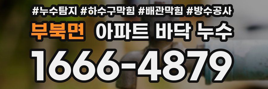 부북면 아파트 바닥 누수