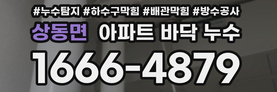 상동면 아파트 바닥 누수