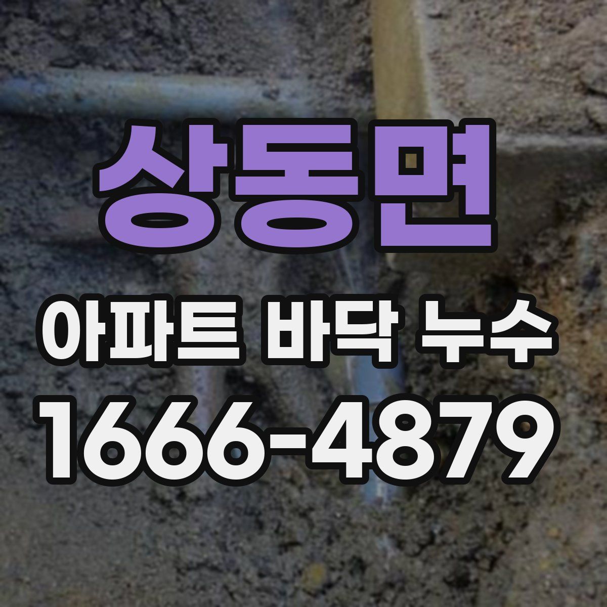 상동면 아파트 바닥 누수